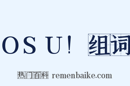 OSU!组词是什么意思的图片